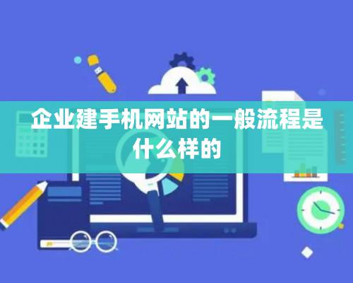 企業建手機網站的一般流程是什么樣的