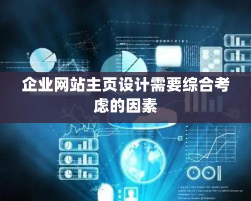 企業網站主頁設計需要綜合考慮的因素