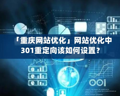 「重慶網站優化」網站優化中301重定向該如何設置？