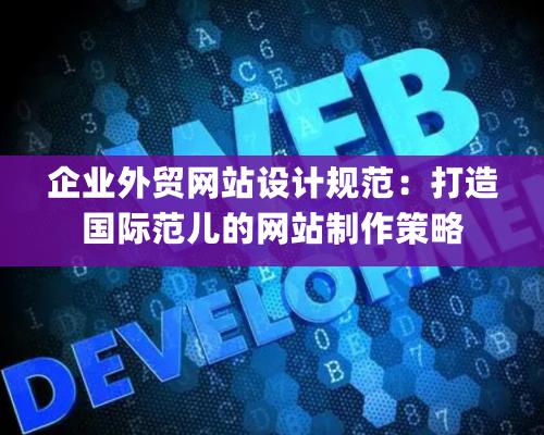 企業外貿網站設計規范：打造國際范兒的網站制作策略