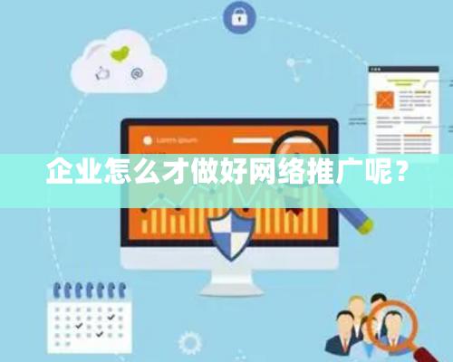 企業怎么才做好網絡推廣呢？