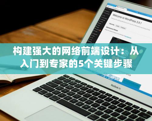 構建強大的網絡前端設計：從入門到專家的5個關鍵步驟