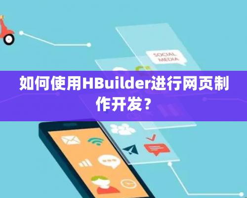 如何使用HBuilder進行網頁制作開發？