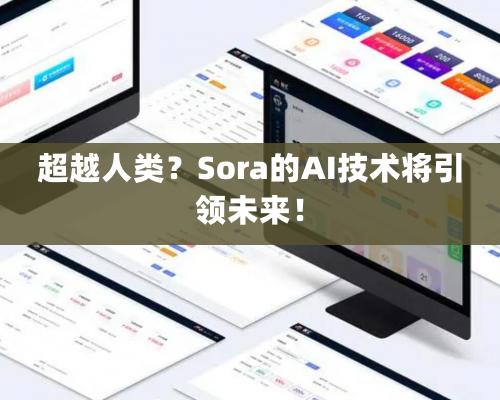 超越人類？Sora的AI技術將引領未來！