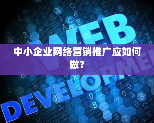 中小企業網絡營銷推廣應如何做？