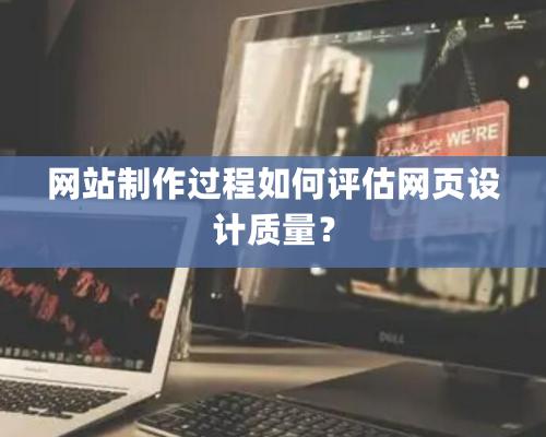 網站制作過程如何評估網頁設計質量？