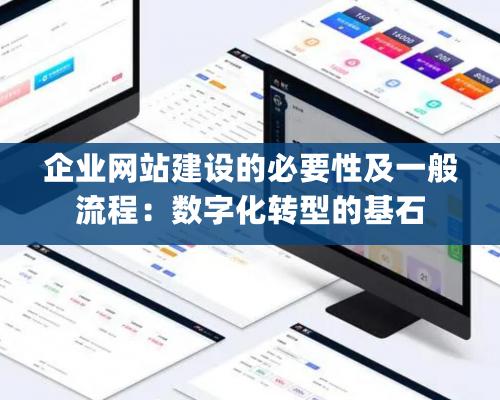 企業網站建設的必要性及一般流程：數字化轉型的基石