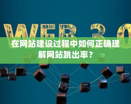 在網站建設過程中如何正確理解網站跳出率？