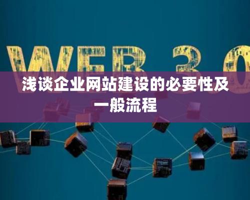 淺談企業網站建設的必要性及一般流程