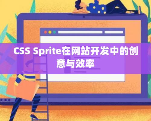 CSS Sprite在網站開發中的創意與效率