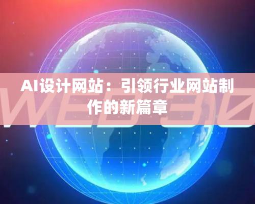 AI設計網站：引領行業網站制作的新篇章