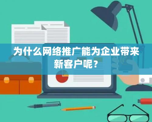 為什么網絡推廣能為企業帶來新客戶呢？