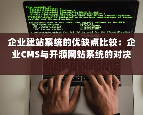 企業建站系統的優缺點比較：企業CMS與開源網站系統的對決