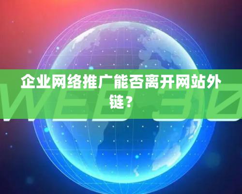 企業網絡推廣能否離開網站外鏈？