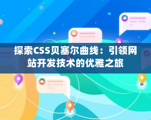 探索CSS貝塞爾曲線：引領網站開發技術的優雅之旅