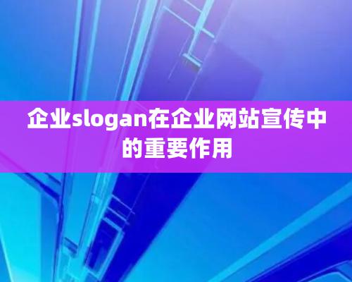 企業slogan在企業網站宣傳中的重要作用