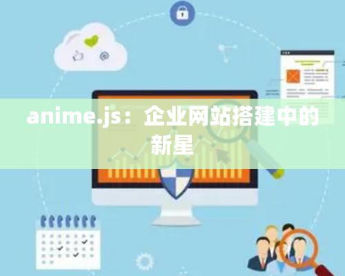 anime.js：企業網站搭建中的新星