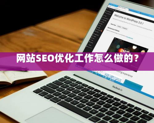 網站SEO優化工作怎么做的？