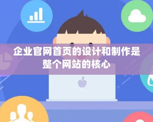 企業官網首頁的設計和制作是整個網站的核心