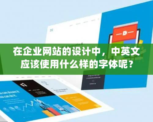 在企業網站的設計中，中英文應該使用什么樣的字體呢？