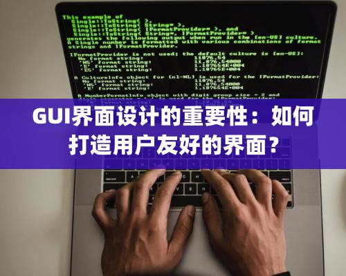 GUI界面設(shè)計(jì)的重要性：如何打造用戶友好的界面？