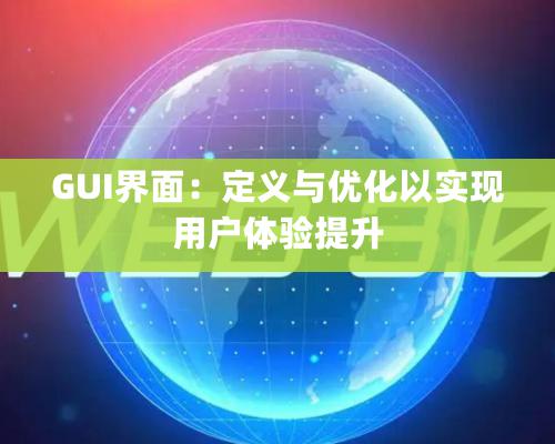 GUI界面：定義與優化以實現用戶體驗提升