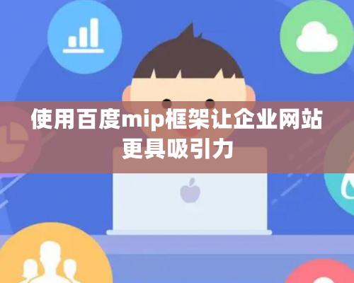 使用百度mip框架讓企業(yè)網(wǎng)站更具吸引力