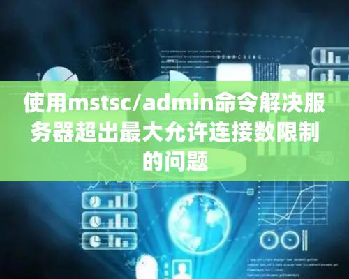 使用mstsc/admin命令解決服務(wù)器超出最大允許連接數(shù)限制的問題