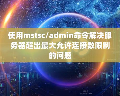 使用mstsc/admin命令解決服務(wù)器超出最大允許連接數(shù)限制的問(wèn)題