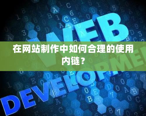 在網站制作中如何合理的使用內鏈？