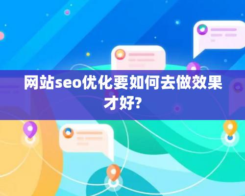 網(wǎng)站seo優(yōu)化要如何去做效果才好?