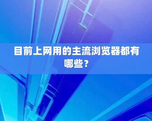 目前上網(wǎng)用的主流瀏覽器都有哪些？