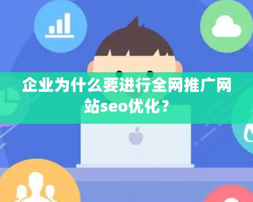 企業(yè)為什么要進(jìn)行全網(wǎng)推廣網(wǎng)站seo優(yōu)化？