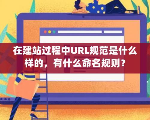 在建站過(guò)程中URL規(guī)范是什么樣的，有什么命名規(guī)則？