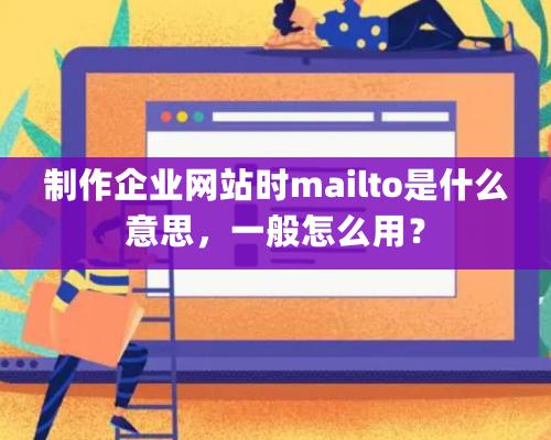 制作企業(yè)網(wǎng)站時(shí)mailto是什么意思，一般怎么用？