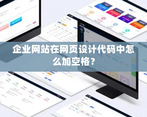 企業網站在網頁設計代碼中怎么加空格？