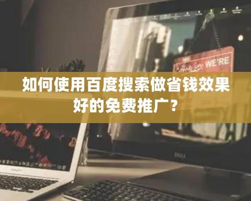 如何使用百度搜索做省錢效果好的免費(fèi)推廣？