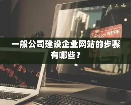 一般公司建設企業網站的步驟有哪些？