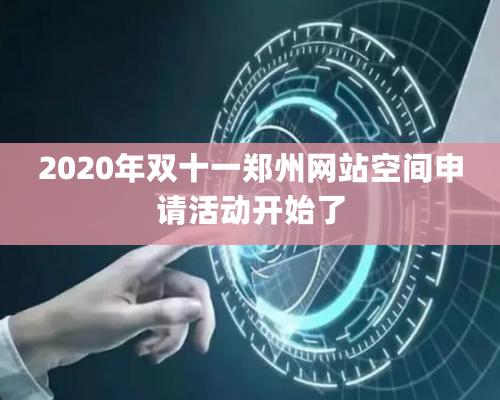 2020年雙十一鄭州網(wǎng)站空間申請活動開始了