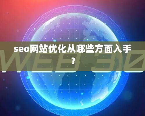 seo網站優化從哪些方面入手？