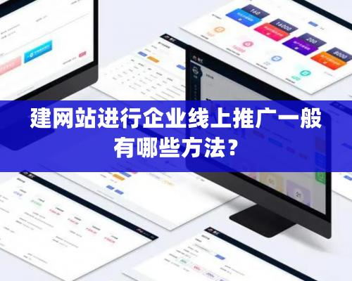 建網站進行企業線上推廣一般有哪些方法？