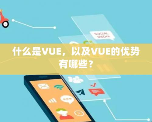 什么是VUE，以及VUE的優(yōu)勢有哪些？