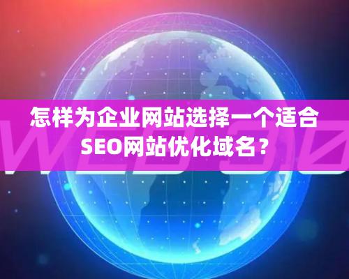 怎樣為企業網站選擇一個適合SEO網站優化域名？