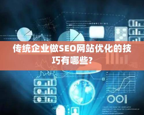 傳統企業做SEO網站優化的技巧有哪些?