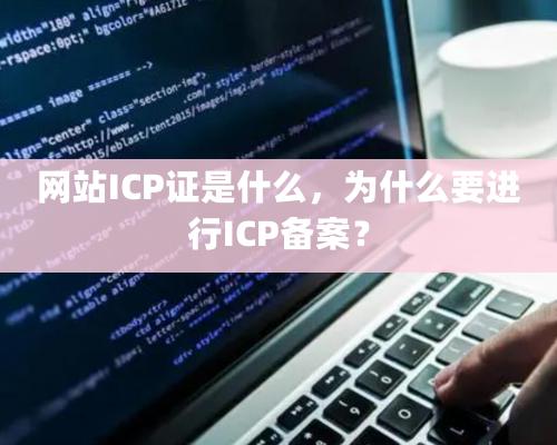 網(wǎng)站ICP證是什么，為什么要進(jìn)行ICP備案？