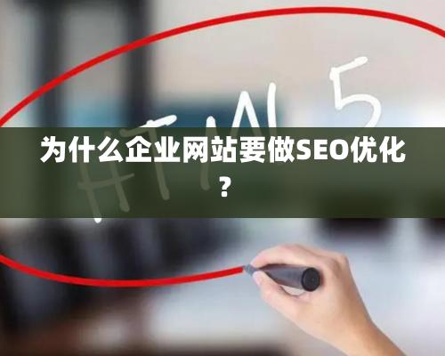 為什么企業網站要做SEO優化？