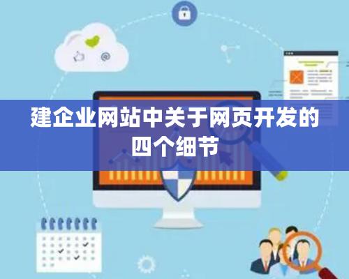 建企業網站中關于網頁開發的四個細節