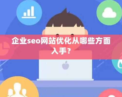 企業seo網站優化從哪些方面入手？