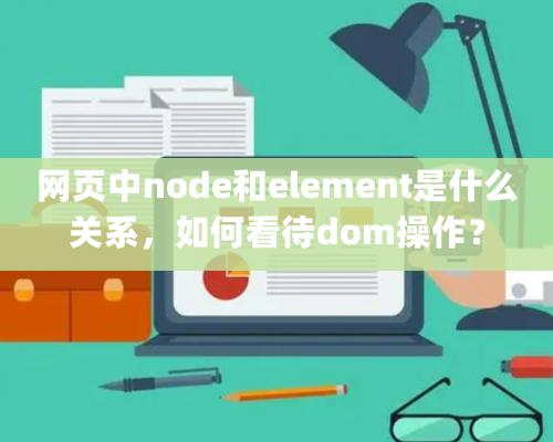 網頁中node和element是什么關系，如何看待dom操作？