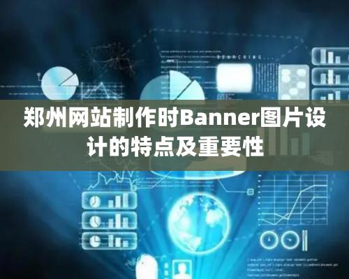 鄭州網站制作時Banner圖片設計的特點及重要性